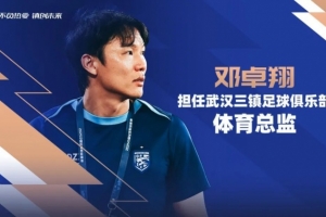 邓卓翔先生担任武汉三镇足球俱乐部体育总监