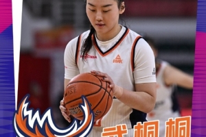 武桐桐再迎生涯里程碑 生涯三分命中总数突破400次大关