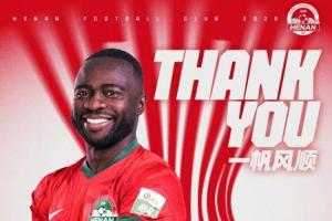 河南官方：阿奇姆彭、卡多索、尹鸿博、黄紫昌等十人合同到期离队