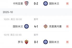 不犯错误！国米近18场意甲15胜1平2负，只对米兰 那不勒斯没拿3分