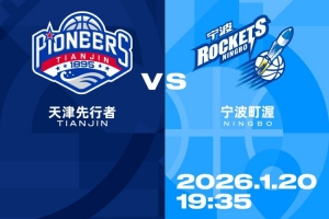 比赛前瞻︱1月20日 19:35 天津先行者VS宁波町渥
