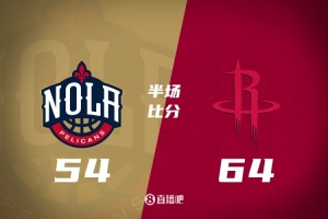 半场战报-火箭64-54领先鹈鹕 小史密斯22+5 阿门14+6 普尔5中1