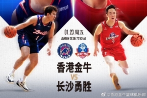 香港金牛与长沙勇胜的榜首对决，仅剩2天！