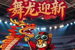 前瞻｜深体赛季首秀，舞龙迎新