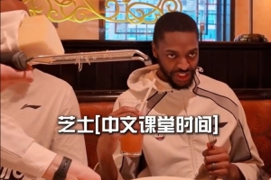 龙狮全队聚餐Vlog！教外援们说中文 轮番自拍玩起新花样