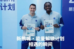 奥乌苏、周定洋出现在现场 新鹏城·能量解锁计划 这一刻，被记录