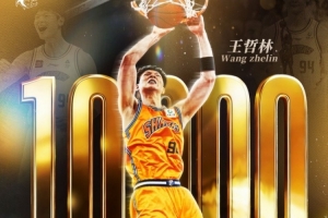 记者：在上海对阵深圳的赛前 会为王哲林举办万分先生的纪念仪式