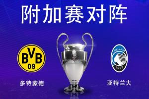 欧冠淘汰赛附加赛对阵：亚特兰大vs多特蒙德，亚特兰大先客后主