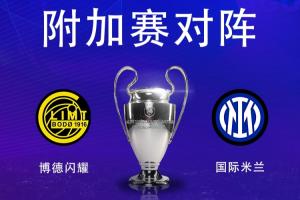 欧冠淘汰赛附加赛对阵：国米vs博德闪耀，国米先客后主