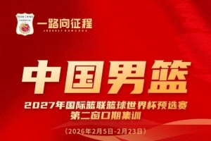 恭喜齐麟入选国家男篮集训队